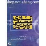 تئوری موسیقی کاربردی جلد دوم-سحر ایوز محمدی-نشر چنگ-2 دو